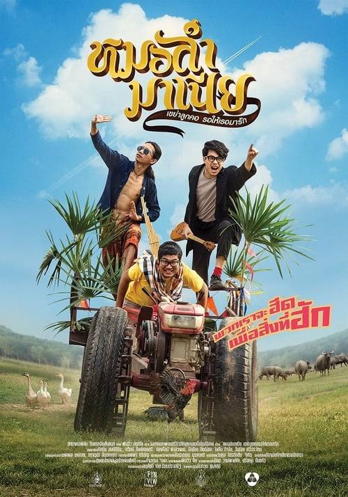 ดูหนังออนไลน์ฟรี Mor-Ram-Mania (2019) หมอลำมาเนีย เขย่าลูกคอรอให้เธอมารัก