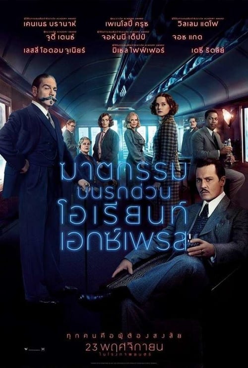 ดูหนังออนไลน์ฟรี Murder on the Orient Express (2017) ฆาตกรรมบนรถด่วนโอเรียนท์เอกซ์เพรส