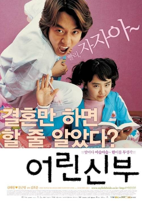 ดูหนังออนไลน์ฟรี My Little Bride (2014) จับยัยตัวจุ้นมาแต่งงาน