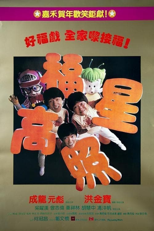 ดูหนังออนไลน์ฟรี My Lucky Stars (1985) 7 เพชฌฆาตสัญชาติฮ้อ