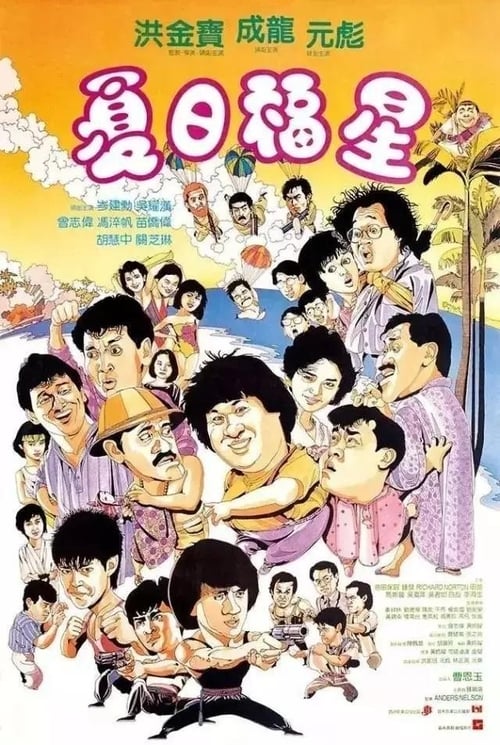 ดูหนังออนไลน์ฟรี My Lucky Stars 2- Twinkle Twinkle Lucky Stars (1985) ขอน่า อย่าซ่าส์