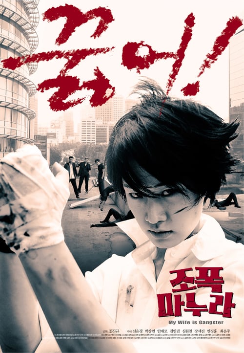 ดูหนังออนไลน์ฟรี My Wife Is A Gangster 1 (2002) ขอโทษครับ….เมียผมเป็นยากูซ่า ภาค 1