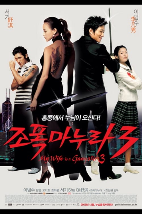 ดูหนังออนไลน์ฟรี My Wife Is A Gangster 3 (2006) ขอโทษอีกที…แฟนผมเป็นยากูซ่า ภาค 3
