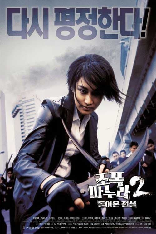 ดูหนังออนไลน์ฟรี My Wife Is a Gangster 2 (2003) ขอโทษครับ..เมียผมเป็นยากูซ่า 2