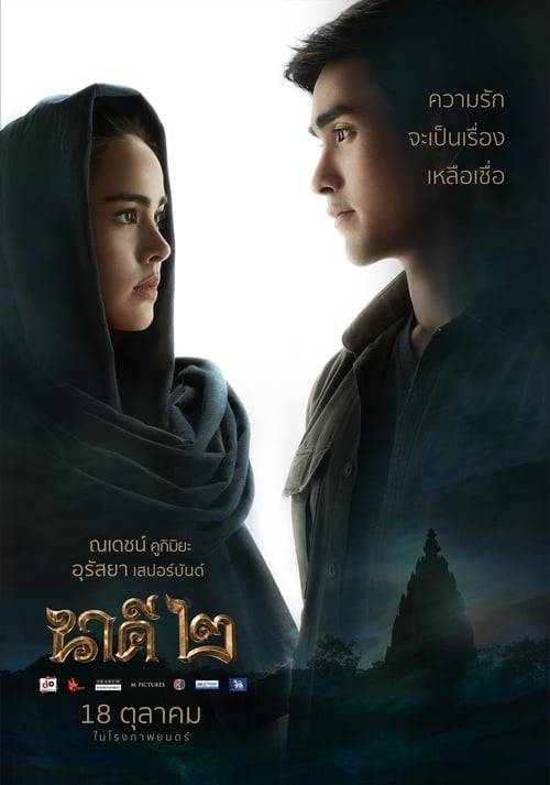 ดูหนังออนไลน์ฟรี Nakee 2 (2018) นาคี ๒