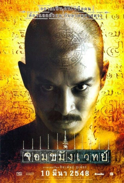 ดูหนังออนไลน์ฟรี Necromancer (2005) จอมขมังเวทย์