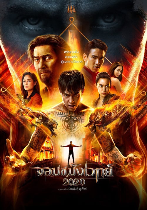 ดูหนังออนไลน์ฟรี Necromancer (2019) จอมขมังเวทย์ 2020