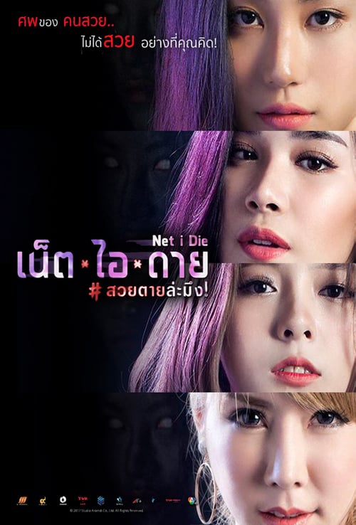 ดูหนังออนไลน์ฟรี Net I Die (2017) เน็ต ไอ ดาย สวยตายล่ะมึง!