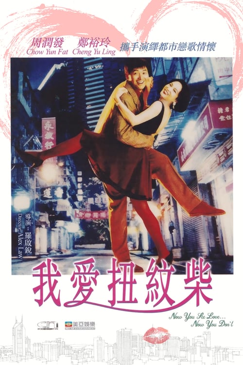 ดูหนังออนไลน์ฟรี Now You See Love… Now You Dont (1992) รัก ติ๊ก ติ๊ก ไม่ต้องไขลาน