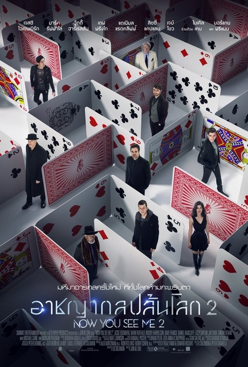 ดูหนังออนไลน์ฟรี Now You See Me 2 (2016) อาชญากลปล้นโลก 2