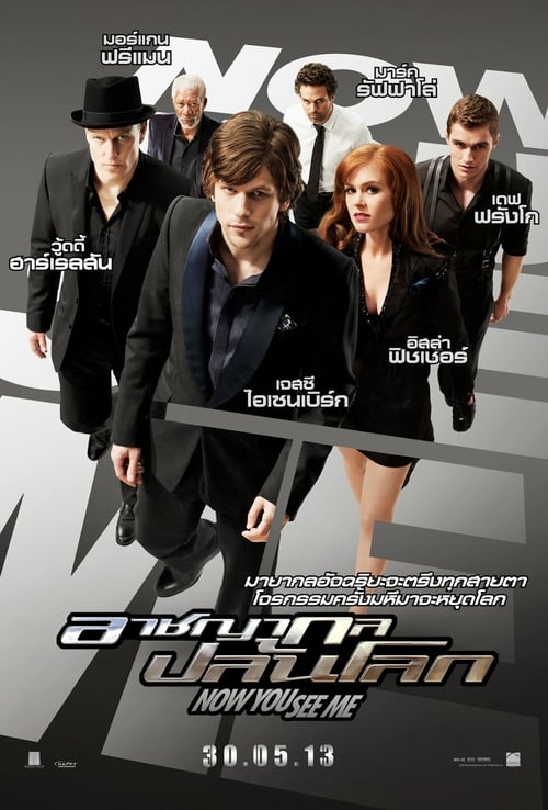 ดูหนังออนไลน์ฟรี Now You See Me (2013) อาชญากรปล้นโลก