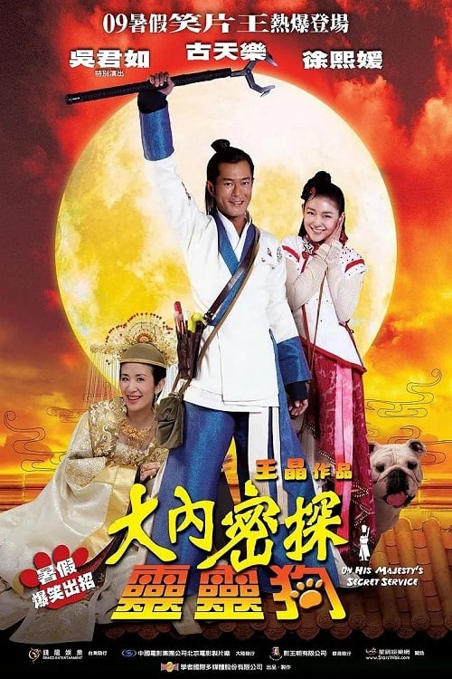 ดูหนังออนไลน์ฟรี On His Majesty s Secret Service (2009) องครักษ์สุนัขพิทักษ์ฮ่องเต้ต๊อง