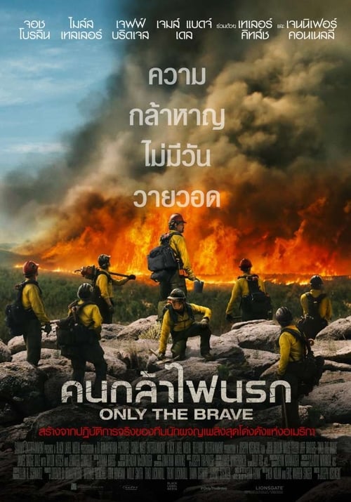 ดูหนังออนไลน์ฟรี Only The Brave (2017) คนกล้าไฟนรก