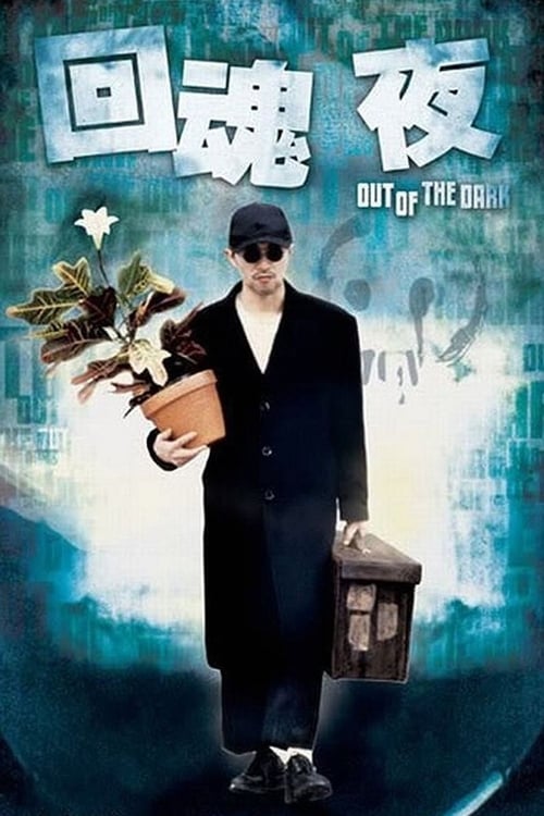 ดูหนังออนไลน์ฟรี Out of the Dark (1995) กึ๋ยเฉพาะชั้น 9