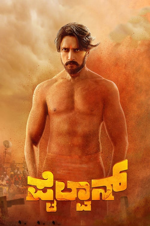 ดูหนังออนไลน์ฟรี Pailwaan – Ballywood (2019)