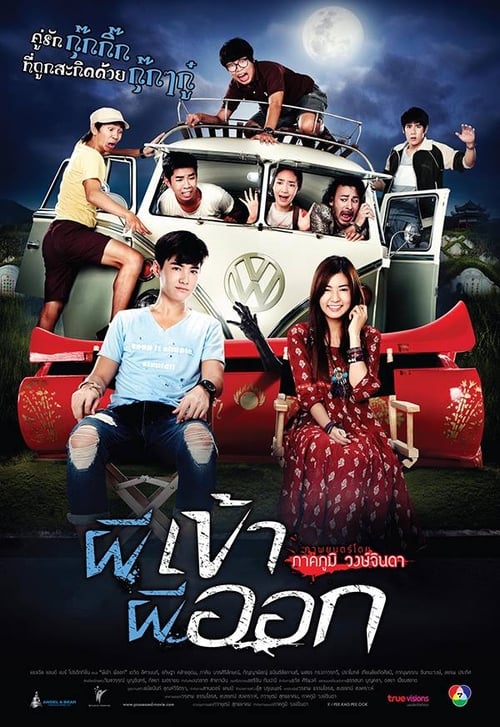 ดูหนังออนไลน์ฟรี Pee kao pee pok (2013) ผีเข้าผีออก