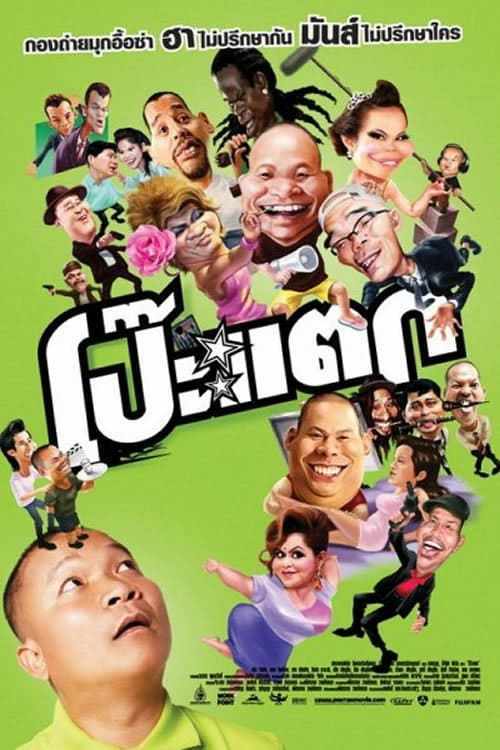 ดูหนังออนไลน์ฟรี Poh Tak (2010) โป๊ะแตก