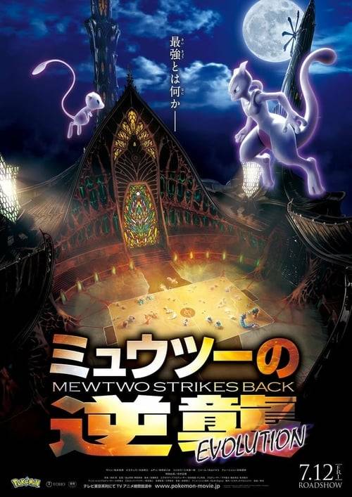 ดูหนังออนไลน์ฟรี Pokemon Mewtwo Strikes Back Evolution (2019) โปเกมอน เดอะมูฟวี่