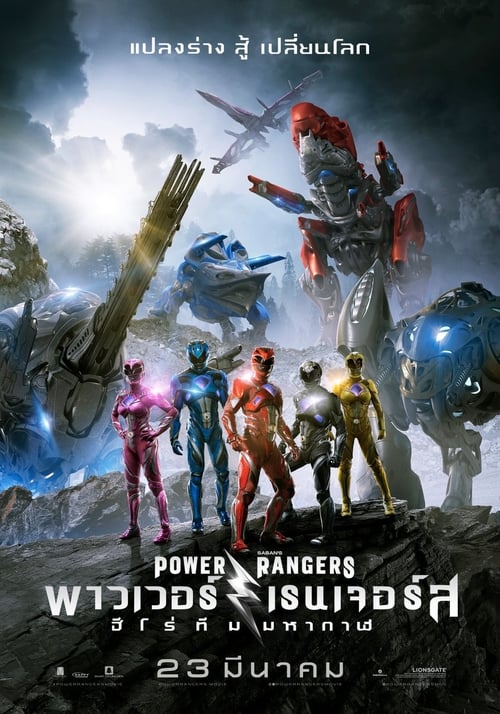 ดูหนังออนไลน์ฟรี Power Rangers (2017) พาวเวอร์เรนเจอร์ส ฮีโร่ทีมมหากาฬ
