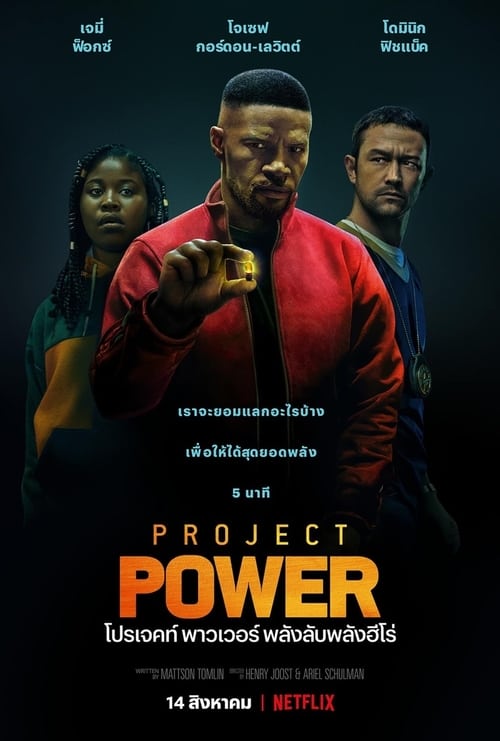 ดูหนังออนไลน์ฟรี Project Power (2020) โปรเจคท์ พาวเวอร์ พลังลับพลังฮีโร่