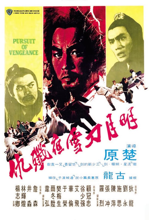 ดูหนังออนไลน์ฟรี Pursuit of Vengeance (1977) จอมดาบหิมะแดง