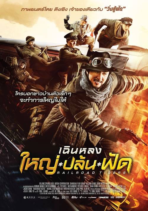 ดูหนังออนไลน์ฟรี Railroad Tigers (2016) ใหญ่-ปล้น-ฟัด