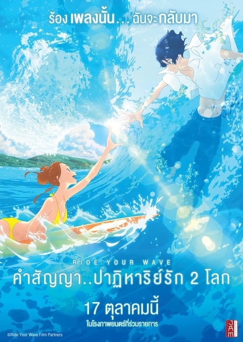 ดูหนังออนไลน์ฟรี Ride Your Wave (2019) คำสัญญา..ปาฎิหารย์รัก 2 โลก