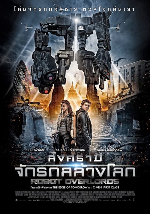 ดูหนังออนไลน์ฟรี Robot Overlords (2014) สงครามจักรกลล้างโลก