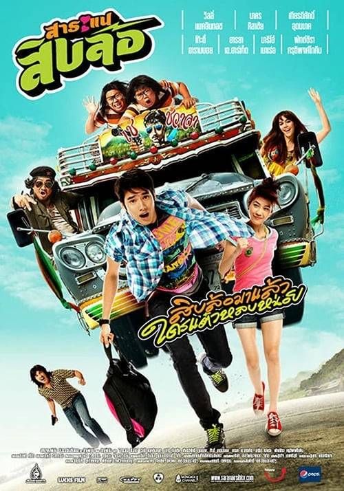 ดูหนังออนไลน์ฟรี Saranae Sib Lor (2010) สาระแนสิบล้อ