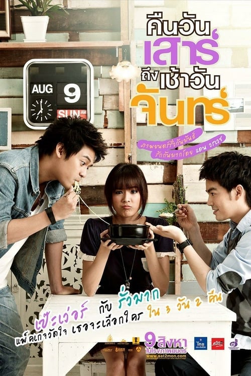 ดูหนังออนไลน์ฟรี Sat2mon (2012) คืนวันเสาร์ ถึง เช้าวันจันทร์