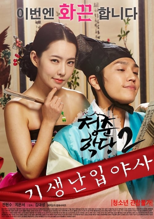 ดูหนังออนไลน์ฟรี School of Youth 2 (2016) เรท18+ Soundtrack