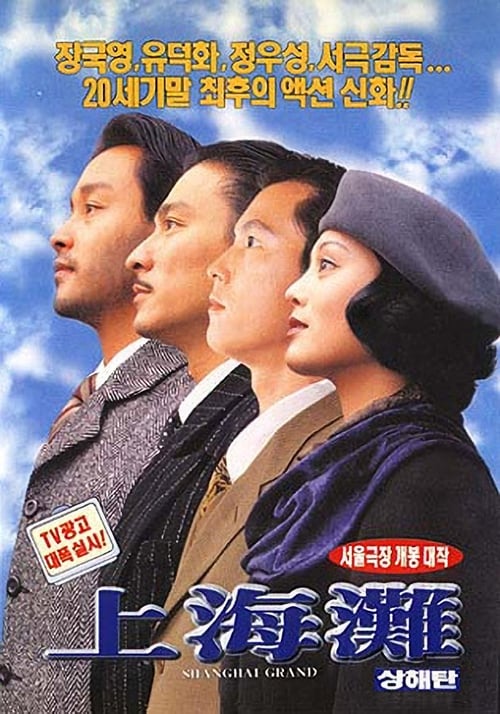 ดูหนังออนไลน์ฟรี Shanghai Grand (1996) เจ้าพ่อเซี่ยงไฮ้ เดอะ มูฟวี่