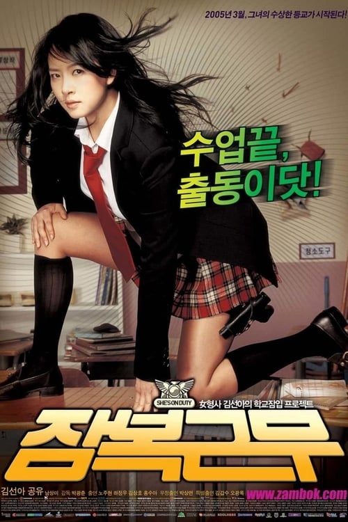 ดูหนังออนไลน์ฟรี Shes on Duty (2005) หล่อสั่งรวย สวยสั่งสู้