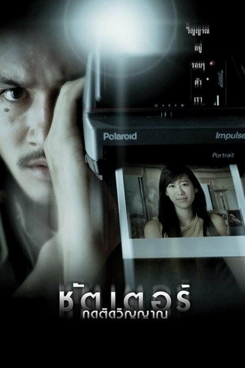 ดูหนังออนไลน์ฟรี Shutter (2004) กดติดวิญญาณ