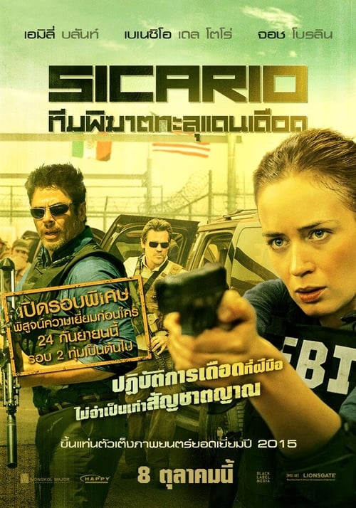 ดูหนังออนไลน์ฟรี Sicario (2015) ทีมพิฆาตทะลุแดนเดือด