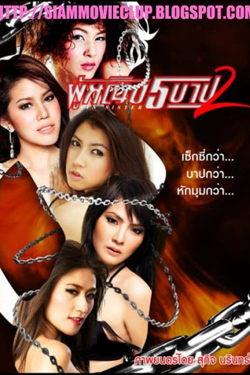 ดูหนังออนไลน์ฟรี Sin Sisters 2 (2010) ผู้หญิงห้าบาป 2