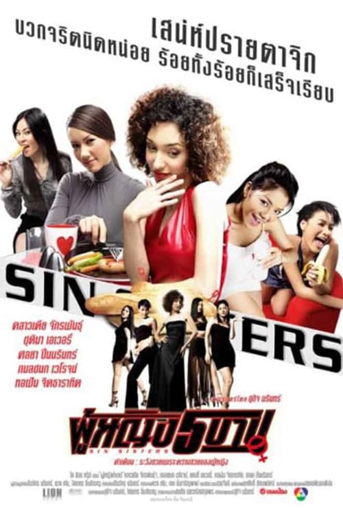 ดูหนังออนไลน์ฟรี Sin Sisters (2002) ผู้หญิง 5 บาป