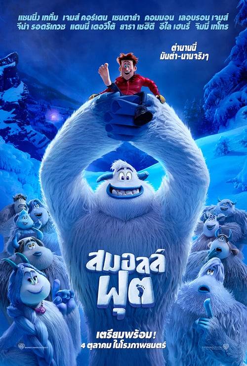 ดูหนังออนไลน์ฟรี Smallfoot (2018) สมอลล์ฟุต