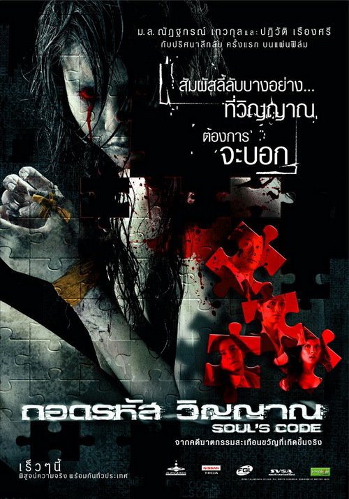 ดูหนังออนไลน์ฟรี Souls Code (2008) ถอดรหัสวิญญาณ