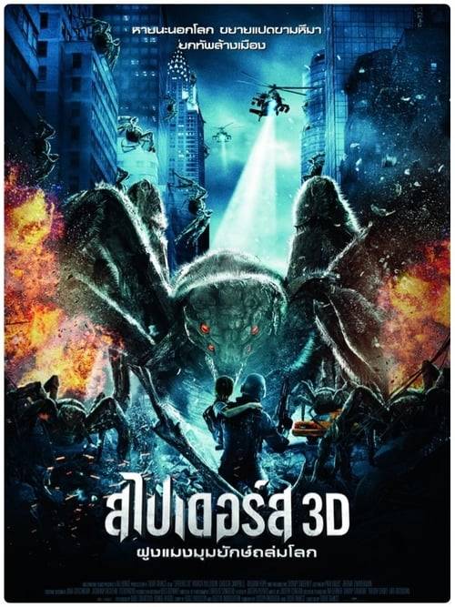 ดูหนังออนไลน์ฟรี Spiders 3D (2013) ฝูงแมงมุมยักษ์ถล่มโลก