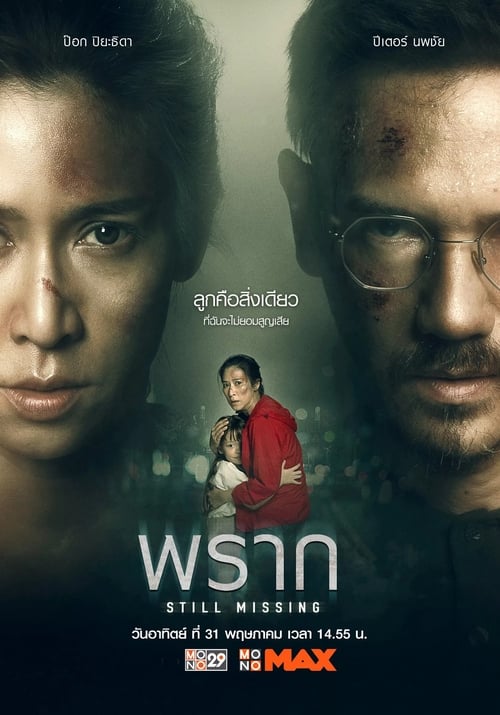ดูหนังออนไลน์ฟรี Still Missing (2020) พราก