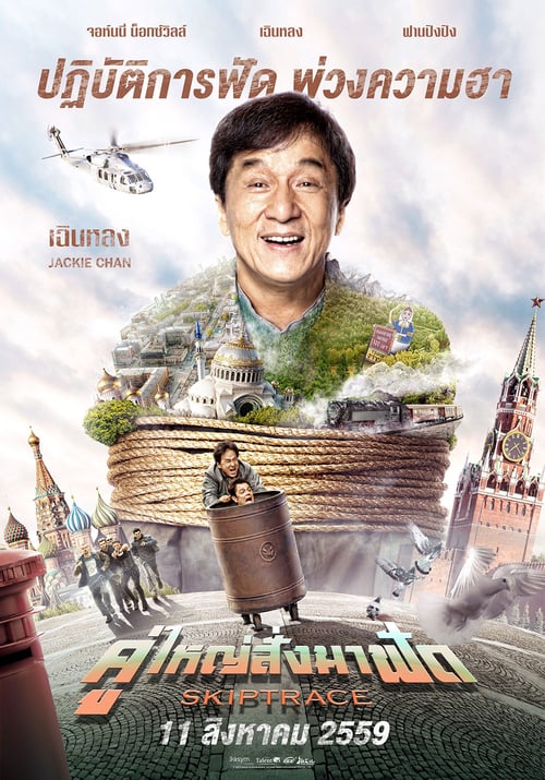 ดูหนังออนไลน์ฟรี Skiptrace (2016) คู่ใหญ่สั่งมาฟัด
