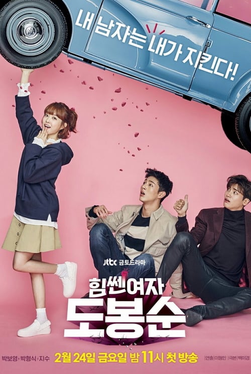 ดูหนังออนไลน์ฟรี Strong Woman Do Bong-Soon (2017) สาวน้อยจอมพลังโดบงซุน (พากย์ไทย)