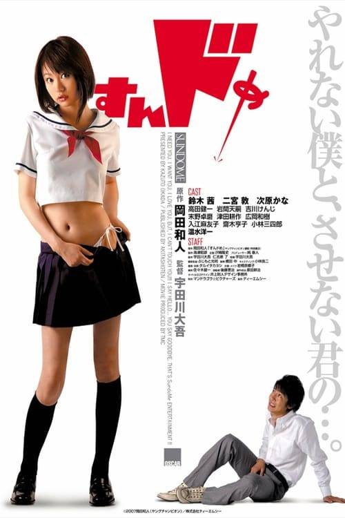 ดูหนังออนไลน์ฟรี Sundome 1 (2007) ป่วนน้องใหม่จี๊ดใจได้อีก ภาค 1