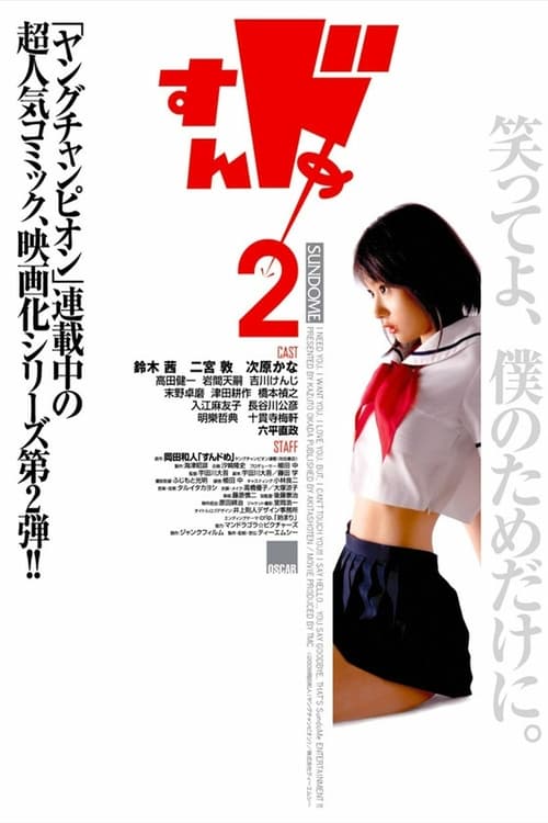 ดูหนังออนไลน์ฟรี Sundome 2 (2008) ป่วนน้องใหม่จี๊ดใจได้อีก ภาค 2
