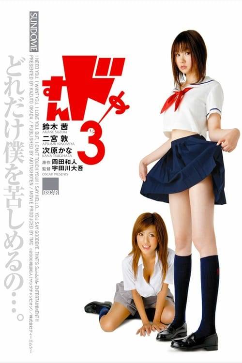 ดูหนังออนไลน์ฟรี Sundome 3 (2008) ป่วนน้องใหม่จี๊ดใจได้อีก ภาค 3