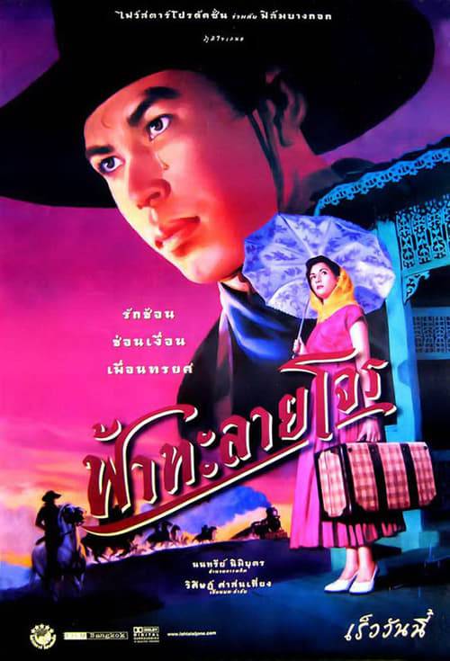 ดูหนังออนไลน์ฟรี Tear of the Black Tiger (2000) ฟ้าทะลายโจร