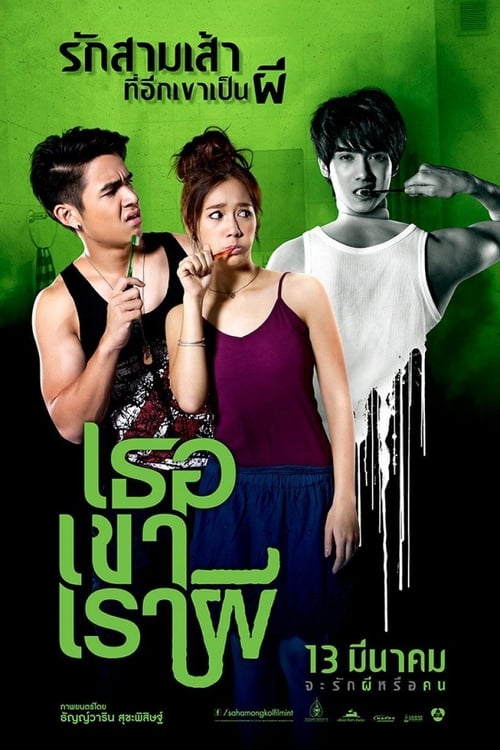 ดูหนังออนไลน์ฟรี Ter Kao Rao Pee (2014) เธอ เขา เรา ผี
