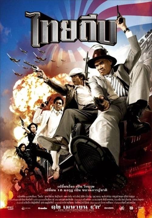 ดูหนังออนไลน์ฟรี Thai Thief (2006) ไทยถีบ