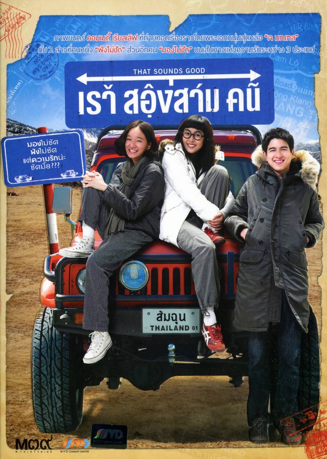 ดูหนังออนไลน์ฟรี That Sounds Good (2010) เราสองสามคน